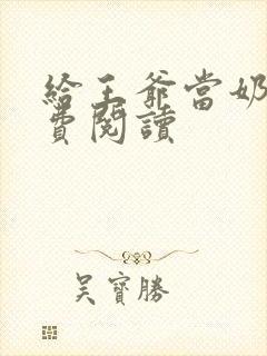 给王爷当奶娘免费阅读封面