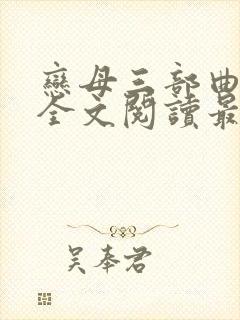 恋母三部曲小说全文阅读最新章节