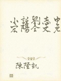 小说刘志中和张宏阳全文免费阅读无弹窗