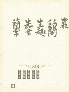蔺先生的严格日常笔趣阁