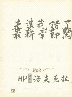 老婆我错了小说最新章节阅读全文