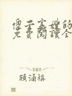 傻子寡嫂的小说免费阅读全文封面