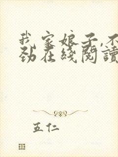 我家娘子,不对劲在线阅读小说
