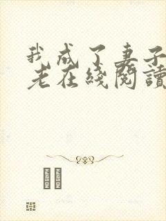 我成了妻子的月老在线阅读小说