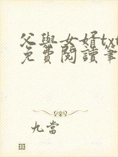 父与女婿txt免费阅读笔趣阁