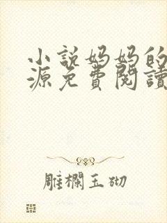 小说妈妈的桃花源免费阅读封面