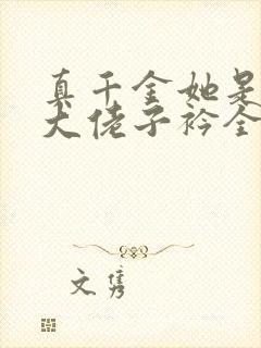 真千金她是全能大佬子衿全文阅读