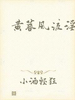 黄蓉风流淫史