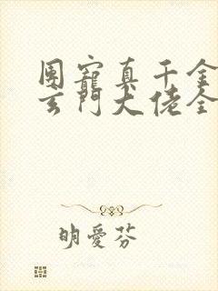 团宠真千金竟是玄门大佬全文阅读全文