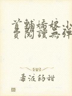 首辅娇娘小说免费阅读无弹窗