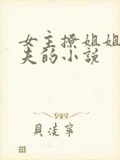 女主撩姐姐未婚夫的小说