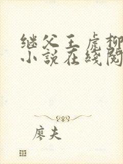继父王虎柳青青小说在线阅读