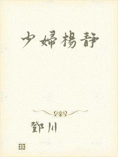 少妇杨静