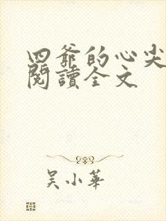 四爷的心尖宠妃阅读全文