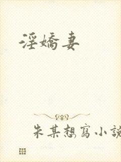 淫娇妻