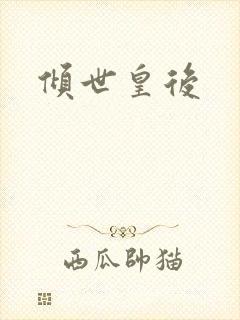 倾世皇后