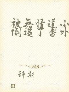 被无情道小师弟倒追了番外小说txt下载