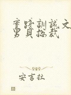 实践训诫文女主男贝总裁