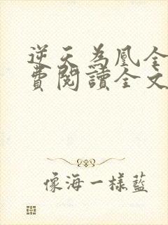 逆天为凰全文免费阅读全文
