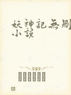 妖神记无删减版小说