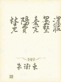 林阳秦墨浓小说免费完整版