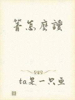 箐怎么读