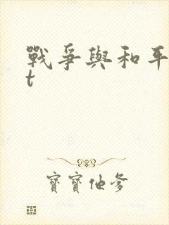 战争与和平txt
