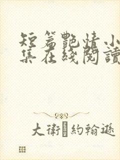 短篇艳情小说合集在线阅读