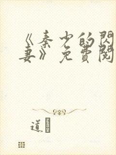 《秦少的闪婚娇妻》免费阅读