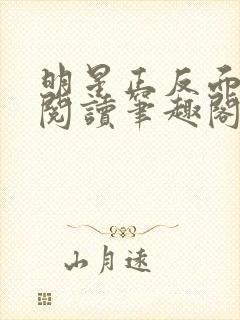 明星正反面免费阅读笔趣阁无弹窗最
