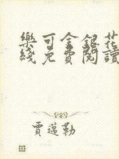 乐可金银花露在线免费阅读无弹窗