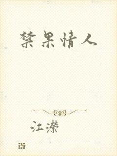 禁果情人