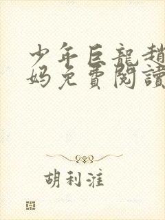 少年巨龙赵和妈妈免费阅读全文小说
