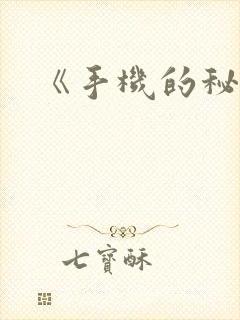 《手机的秘密》