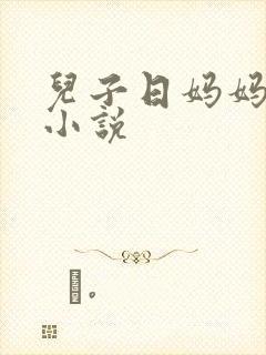 儿子日妈妈的逼小说