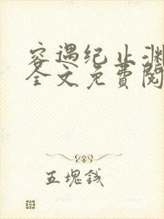 容遇纪止渊小说全文免费阅读