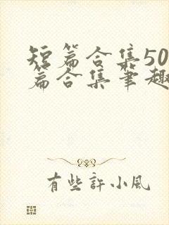 短篇合集500篇合集笔趣阁新