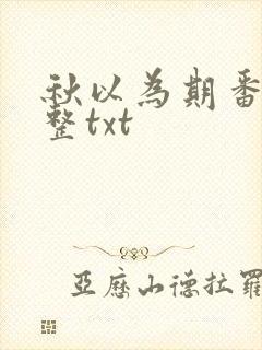 秋以为期番外完整txt封面