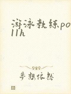 游泳教练pop11h