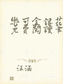 乐可金银花露露免费阅读笔趣阁