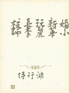 校长玩新婚女教师李丽华小说