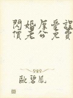 闪婚厚爱误嫁天价老公免费阅读