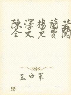 陈泽杨兰若小说全文免费阅读笔趣阁
