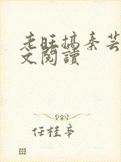 老旺搞秦芸雨全文阅读
