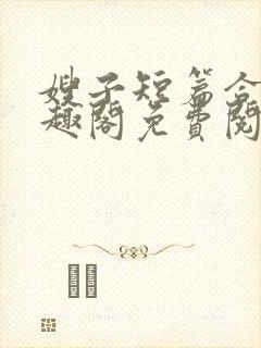 嫂子短篇合集笔趣阁免费阅读