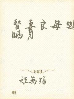 贤妻良母 鹦鹉晒月