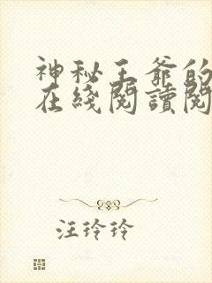 神秘王爷的爱妃在线阅读阅读全文