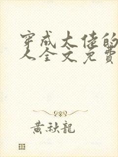 穿成大佬的病美人全文免费阅读