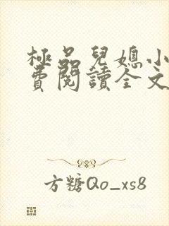 极品儿媳小说免费阅读全文无弹窗