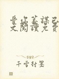 爱你蓄谋已久全文阅读免费封面